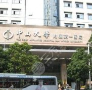 中山大學附屬第一醫(yī)院整形科技術怎么樣