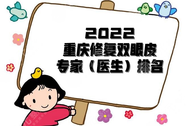 2022重庆修复双眼皮专家（医生）排名