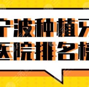 2024年寧波種植牙醫(yī)院排名榜
