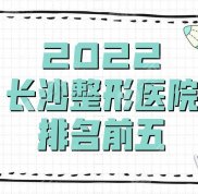 2024長沙整形醫(yī)院排名前五名單