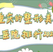 重慶的整形美容醫(yī)院排行2024