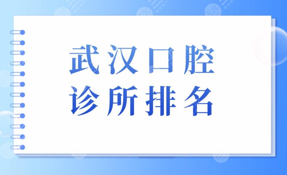 武漢口腔診所排名