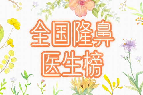 全國隆鼻醫(yī)生排名前五