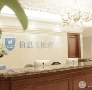 上海伯思立醫(yī)療美容門診部怎么樣