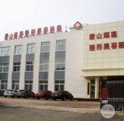 唐山煤醫(yī)整形醫(yī)院價格表2024官方上線