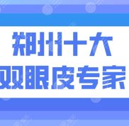 鄭州十大雙眼皮專家有哪些