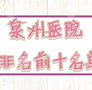 泉州醫(yī)院排名前十名單