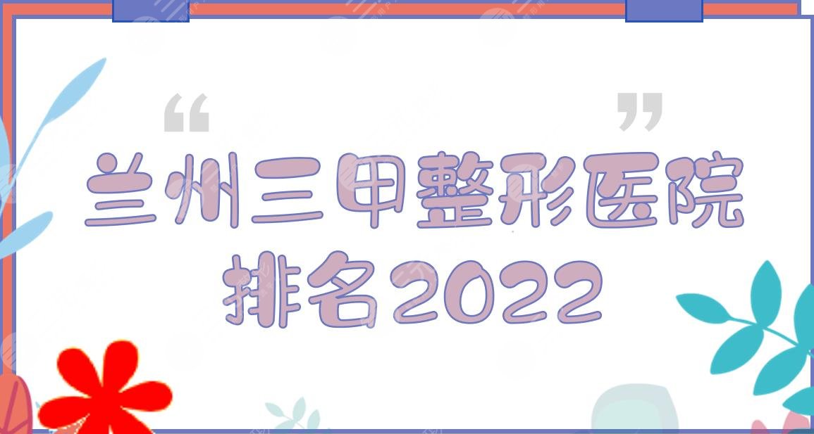 2022兰州三甲整形医院排名公布