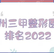 2024蘭州三甲整形醫(yī)院排名公布
