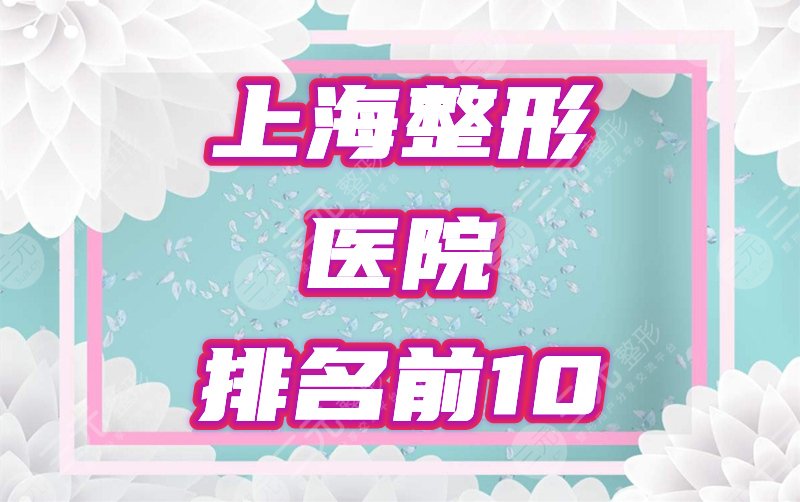 上海排名前十整形医院榜单揭秘