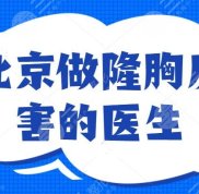 北京做隆胸厲害的醫(yī)生