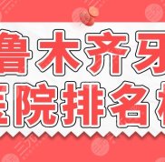 2024年烏魯木齊牙科醫(yī)院排名榜