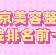 2024南京美容整形醫(yī)院排名前十名