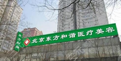 北京东方和谐医疗美容诊所整形项目价格
