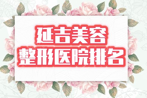 延吉美容整形医院排名榜