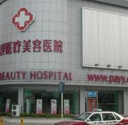 深圳鵬愛美容整形醫(yī)院怎么樣