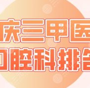 2024重慶三甲醫(yī)院口腔科排名