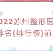 2024年蘇州整形醫(yī)院排名(排行榜)前三