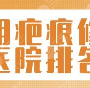 2024昆明疤痕修復(fù)醫(yī)院排名匯總