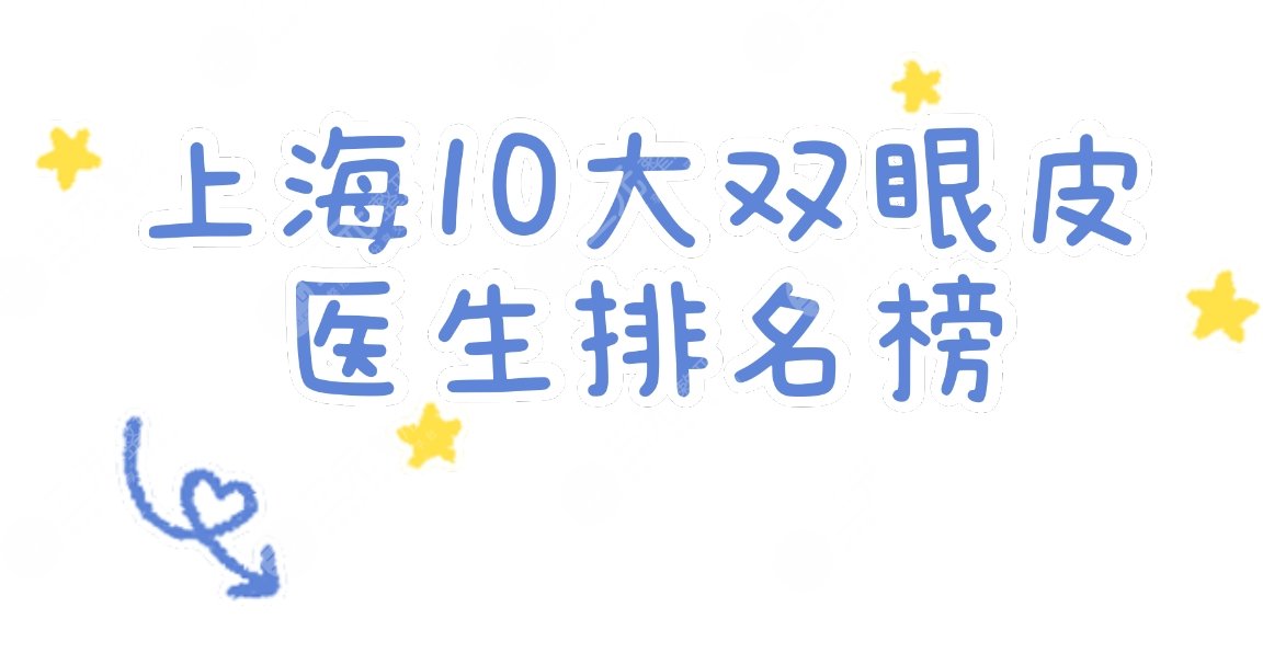 上海10大雙眼皮醫(yī)生排名榜更新