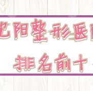 沈陽整形醫(yī)院排名前十名單