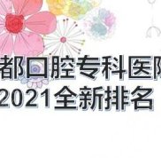 成都口腔?？漆t(yī)院的排名