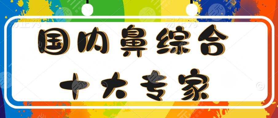 國內(nèi)鼻部手術(shù)十大專家價格收錄2022