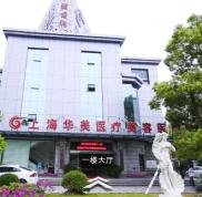 上海華美醫(yī)療美容醫(yī)院技術(shù)好不好