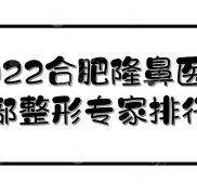 2024合肥隆鼻醫(yī)生(鼻部整形專家)排行榜