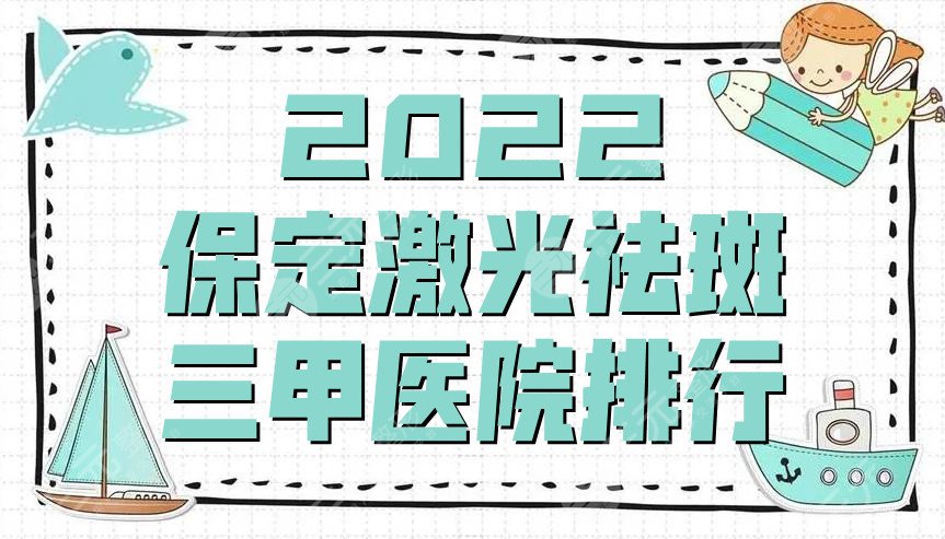 2022保定激光祛斑三甲医院排行名单