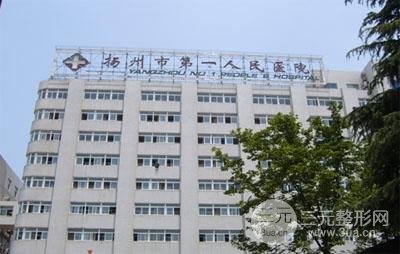 扬州市第(一)人民医院整形美容中心价格表曝光