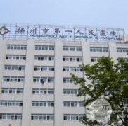 揚(yáng)州市第(一)人民醫(yī)院整形美容中心價(jià)格表曝光