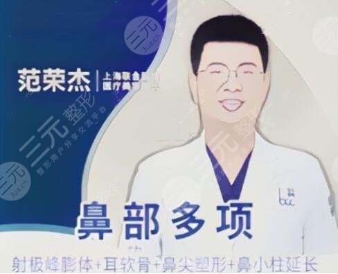 上海范荣杰做鼻子价格表2022预测