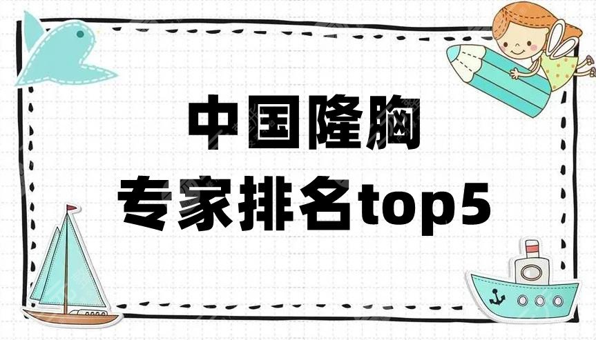中国隆胸专家排名top5公布