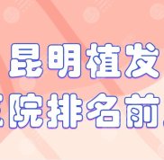 昆明植發(fā)醫(yī)院排名前五