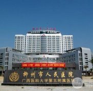 柳州人民醫(yī)院整形美容科怎么樣