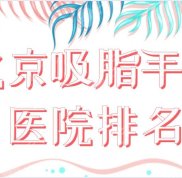 2024北京吸脂手術(shù)醫(yī)院排名