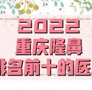 2024重慶隆鼻排名前十的醫(yī)生有
