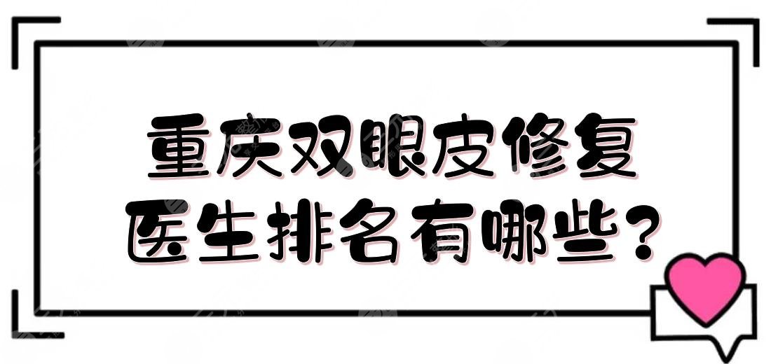 重庆双眼皮修复医生排名有哪些