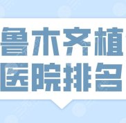 烏魯木齊植發(fā)醫(yī)院排名名單