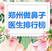 鄭州做鼻子醫(yī)生排行榜TOP5