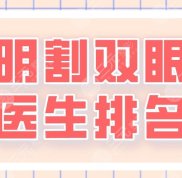 2024昆明割雙眼皮醫(yī)生排名