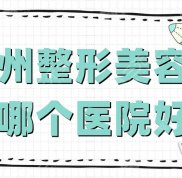 鄭州整形美容科哪個醫(yī)院好