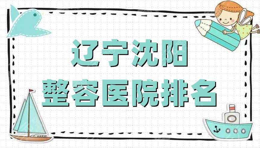 辽宁沈阳整容医院排名公布