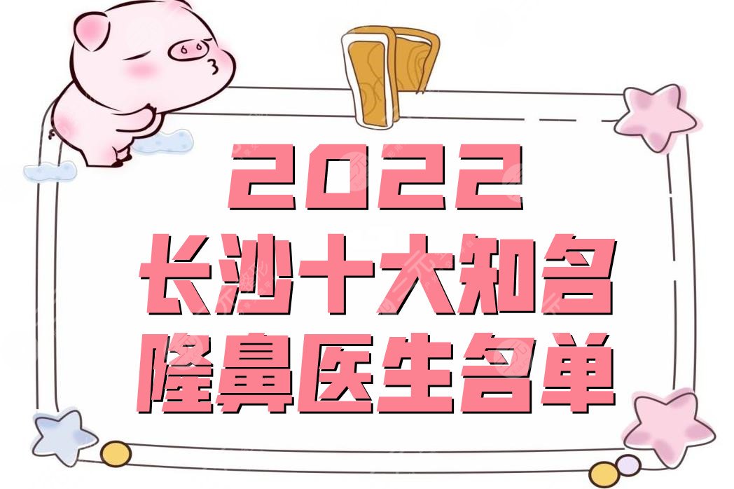 2022长沙十大知名隆鼻医生名单公布