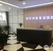 寧波和平博悅整形價(jià)格表2024公布出爐 項(xiàng)目?jī)r(jià)格特惠一覽