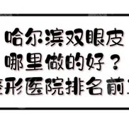 哈爾濱雙眼皮哪里做的好