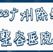2024廣州除皺整容醫(yī)院名單