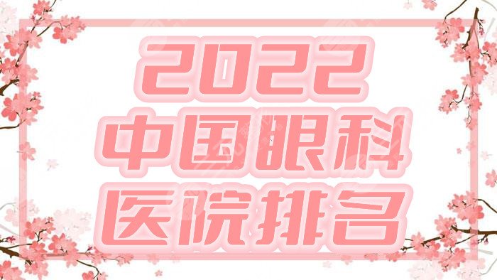 2022中國眼科醫(yī)院排名top5發(fā)布