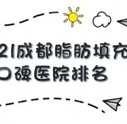 成都脂肪填充口碑醫(yī)院排名